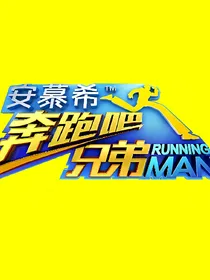 奔跑吧兄弟之Angelababy归来
