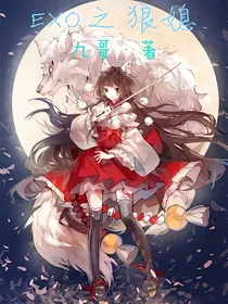 EXO之狼媳