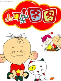 动画片——大耳朵图图