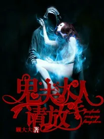 鬼夫大人，请放手