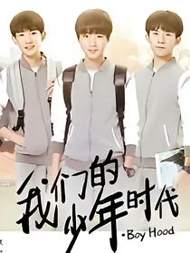 我们的少年时代之董悦2