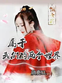 属于我们的两个世界