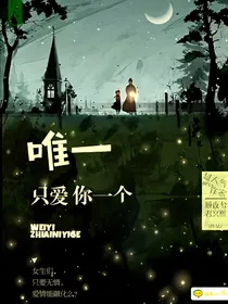 唯一只爱你一个