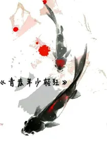 青春年少轻狂