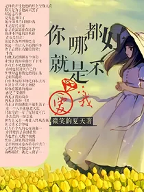 你哪都好，就是不爱我