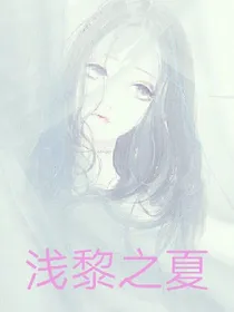 浅黎之夏
