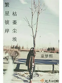 繁星彼岸，枯萎尘埃