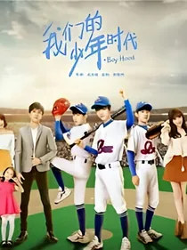 我们的少年时代!!