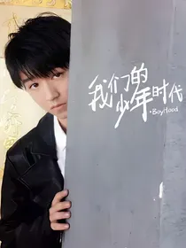 我们的少年时代：我爱你，像从前一样