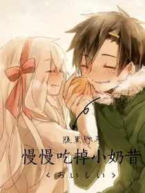 腹黑竹马慢慢吃掉小奶昔