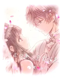 女王归来，总裁过来