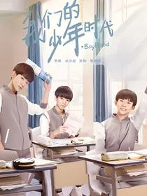 我们的少年时代爱恋之争
