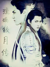 琉璃皎月传