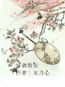 情劫散仙