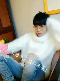 王俊凯，因你而爱（一）