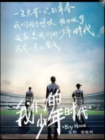 我们的少年时代（模仿穿越篇）