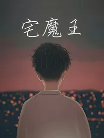 宅魔王