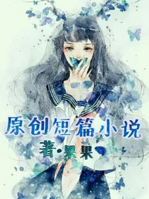 原创短篇小说