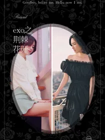 exo之荆棘花开