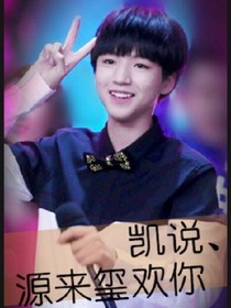 TFBOYS之凯说源来玺欢你