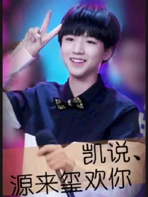TFBOYS之凯说源来玺欢你