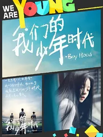 我们的少年时代——梦幻般的相遇