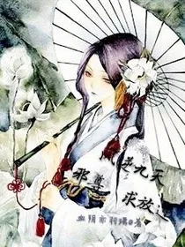 凤逆九天一一邪尊，求放过