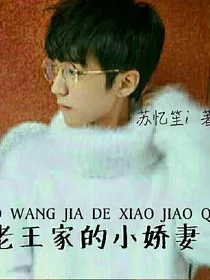 蜜战99天：隔壁老王家的小娇妻