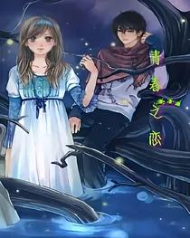 亲春之恋