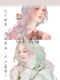 你来，我往