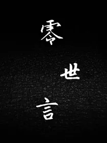 零世言