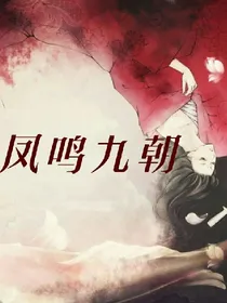 凤鸣九朝