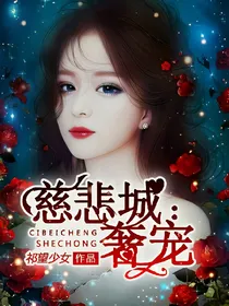 慈悲城：奢宠