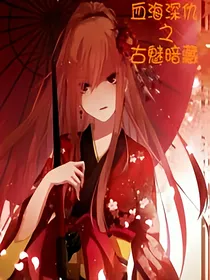 血海深仇之古魅暗藏