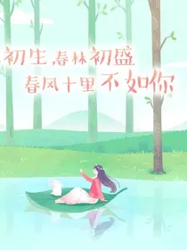 春风十里都不如你