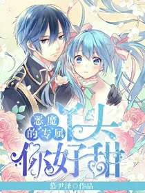恶魔欺上瘾：丫头，你好甜