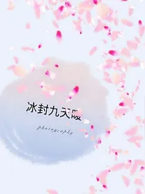 冰封九天暖