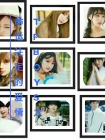 tfboys之命运注定的爱情