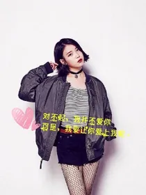 对不起，我并不爱你