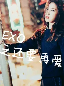 EXO之还要再爱