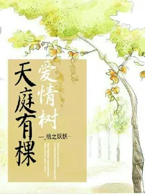 天庭有棵爱情树