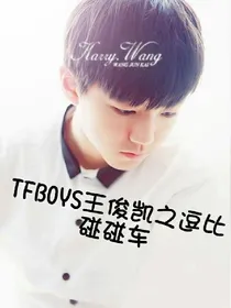 Tfboys王俊凯之逗比碰碰车