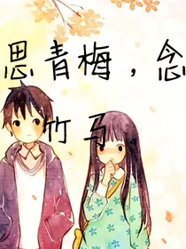 思青梅，念竹马