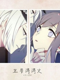 王爷消消火