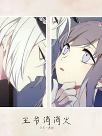 王爷消消火