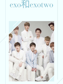 exo和exotwo