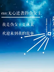 exo:无心逆袭的伪女主