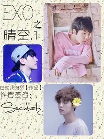 EXO之晴空.1