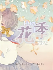 花季:花开的季节