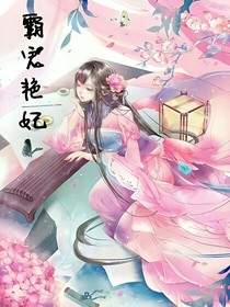 霸宠艳妃